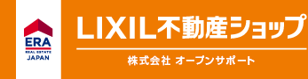 大阪市西区	の不動産売買のことならERA LIXIL不動産ショップ 株式会社オープンサポート