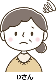 相談主 Dさん