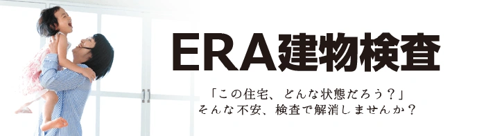 ERA建物検査
